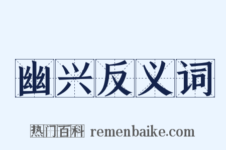 幽兴反义词是什么意思的图片